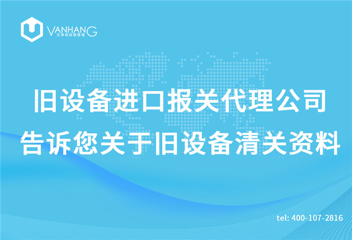 舊設(shè)備進(jìn)口報關(guān)代理公司