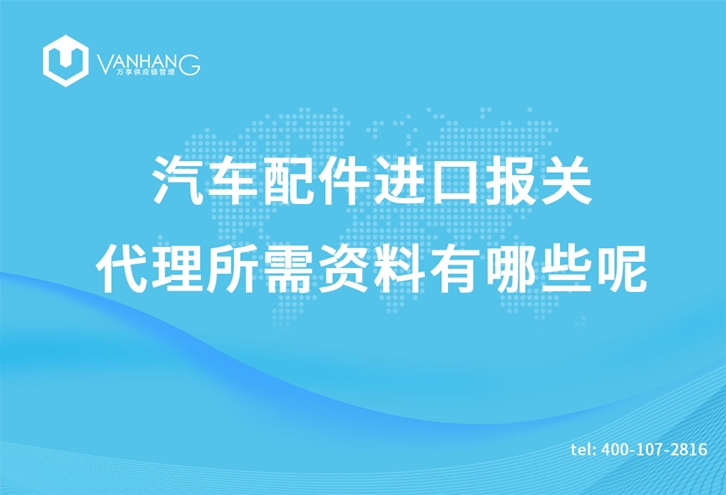 汽車(chē)配件進(jìn)口報(bào)關(guān)代理所需資料有哪些呢_副本.jpg