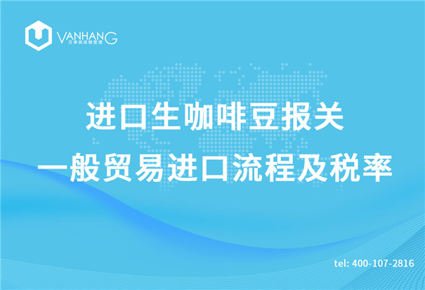 進口生咖啡豆報關一般貿(mào)易進口流程及稅率_副本.jpg