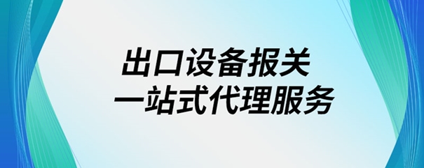 出口設備報關一站式代理服務_副本.jpg