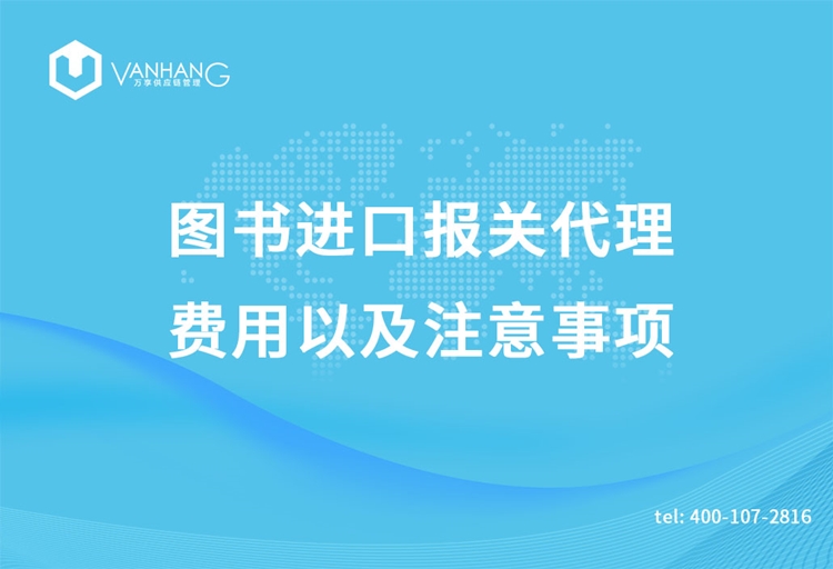 圖書進(jìn)口報關(guān)代理的費(fèi)用以及注意事項(xiàng)_副本.jpg