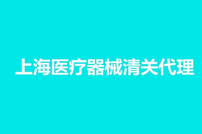 上海醫(yī)療器械清關(guān)代理公司.jpg