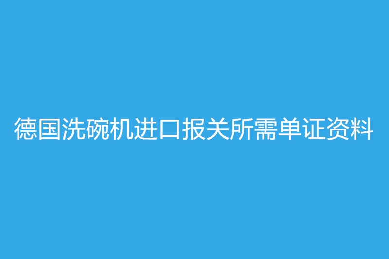 德國洗碗機(jī)進(jìn)口報(bào)關(guān).jpg