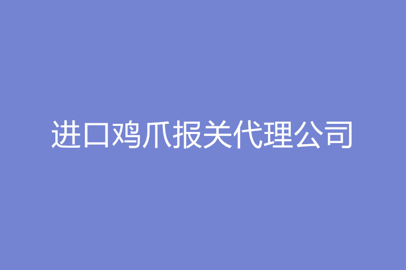 進口雞爪報關(guān)代理公司.jpg