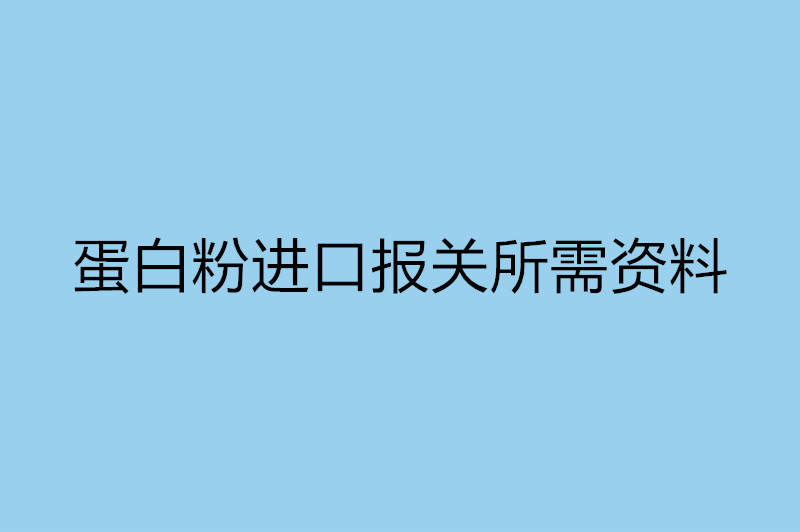 蛋白粉進口報關(guān)所需資料.jpg