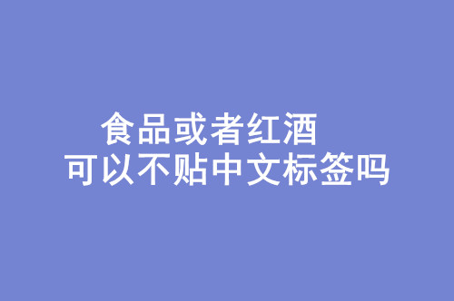 食品或者紅酒可以不貼中文標簽嗎.jpg