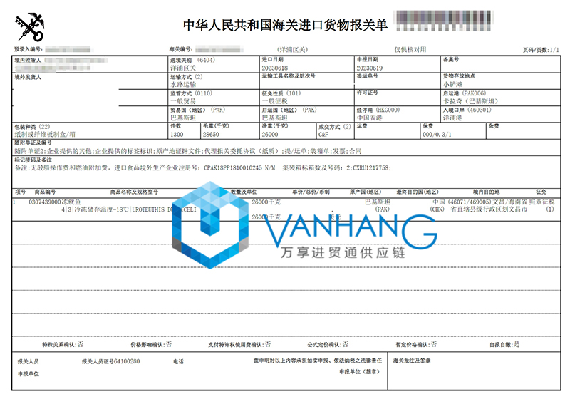 進(jìn)口巴基斯坦魷魚(yú)報(bào)關(guān)資料