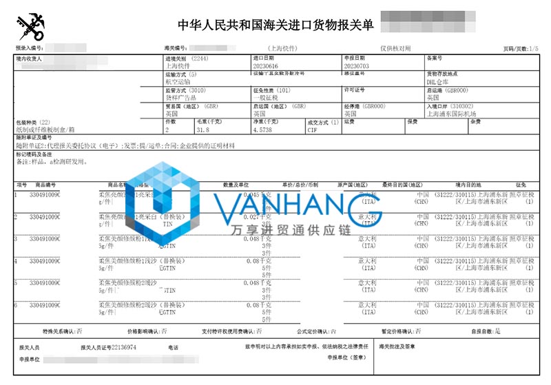 意大利化妝品進(jìn)口清關(guān)資料